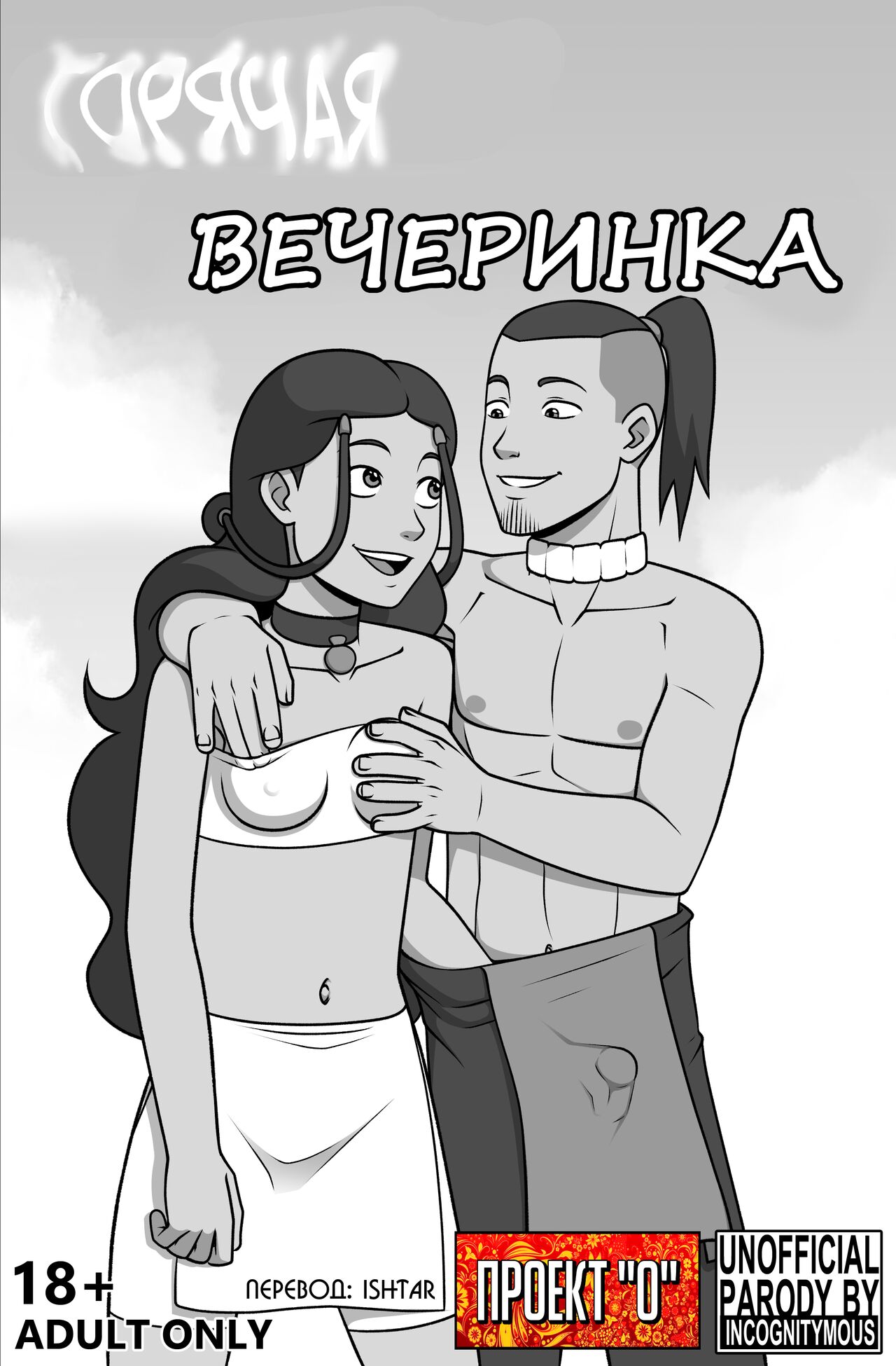 Avatar The Last Airbender - Steamy Afterparty page 1 full