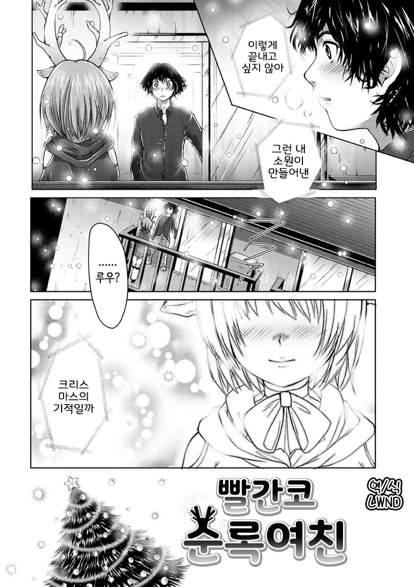 Akahana no Tonakano | 빨간코 순록여친 page 1 full