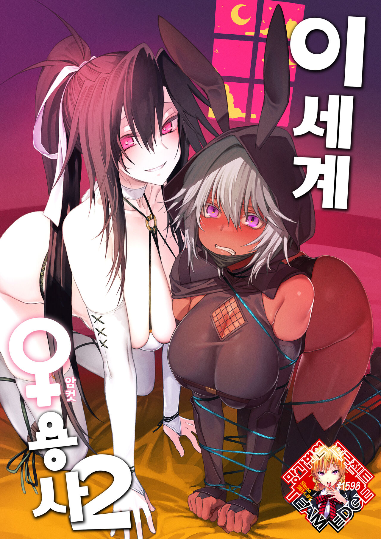 Isekai Mesu Yuusha 2 | 이세계 암컷 용사 2 page 1 full