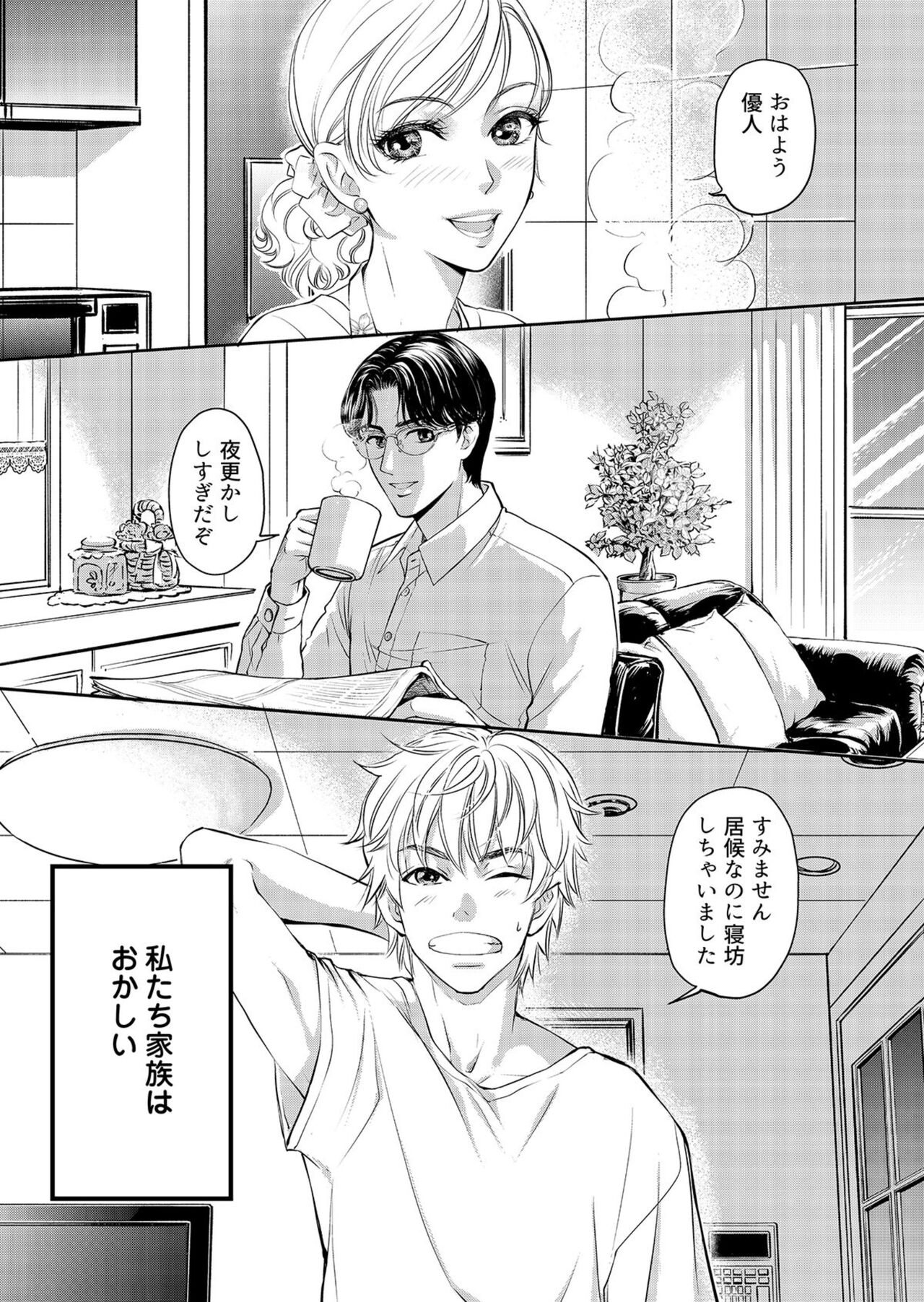 Otto, Watashi, Kareshi. ~ Ibitsu na Kyoudou Seikatsu 1-2 page 4 full