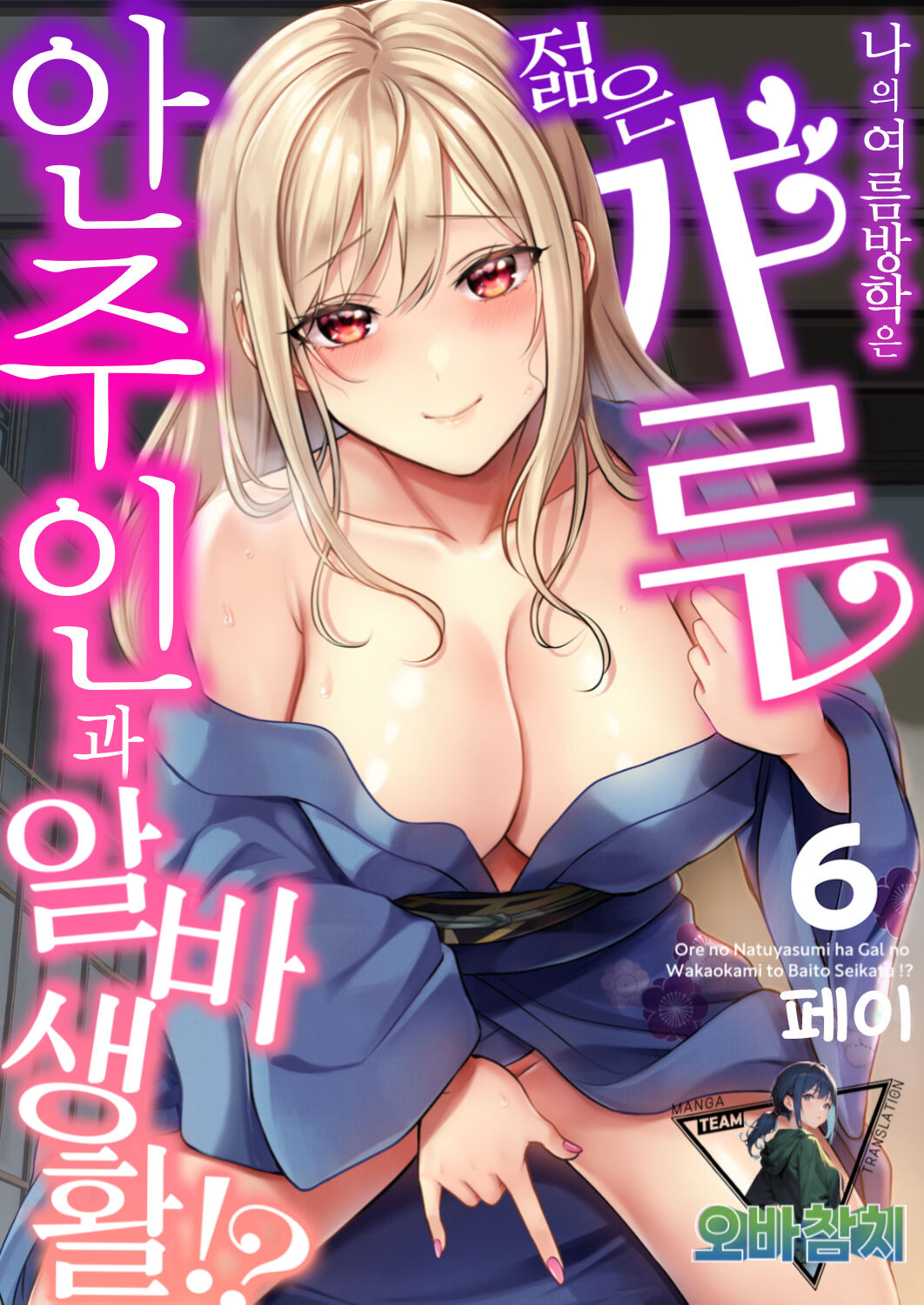Ore no Natsuyasumi wa Gal no Wakaokami to Beit Seikatsu!? 6 | 내 여름방학은 젊은 갸루 안주인과 알바 생활?! 6 page 1 full