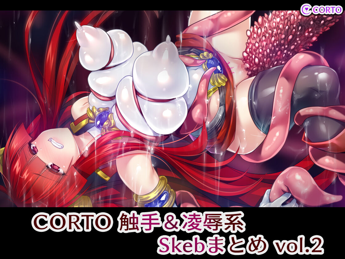 CORTO 触手＆凌●系Skebまとめ vol.2 page 1 full