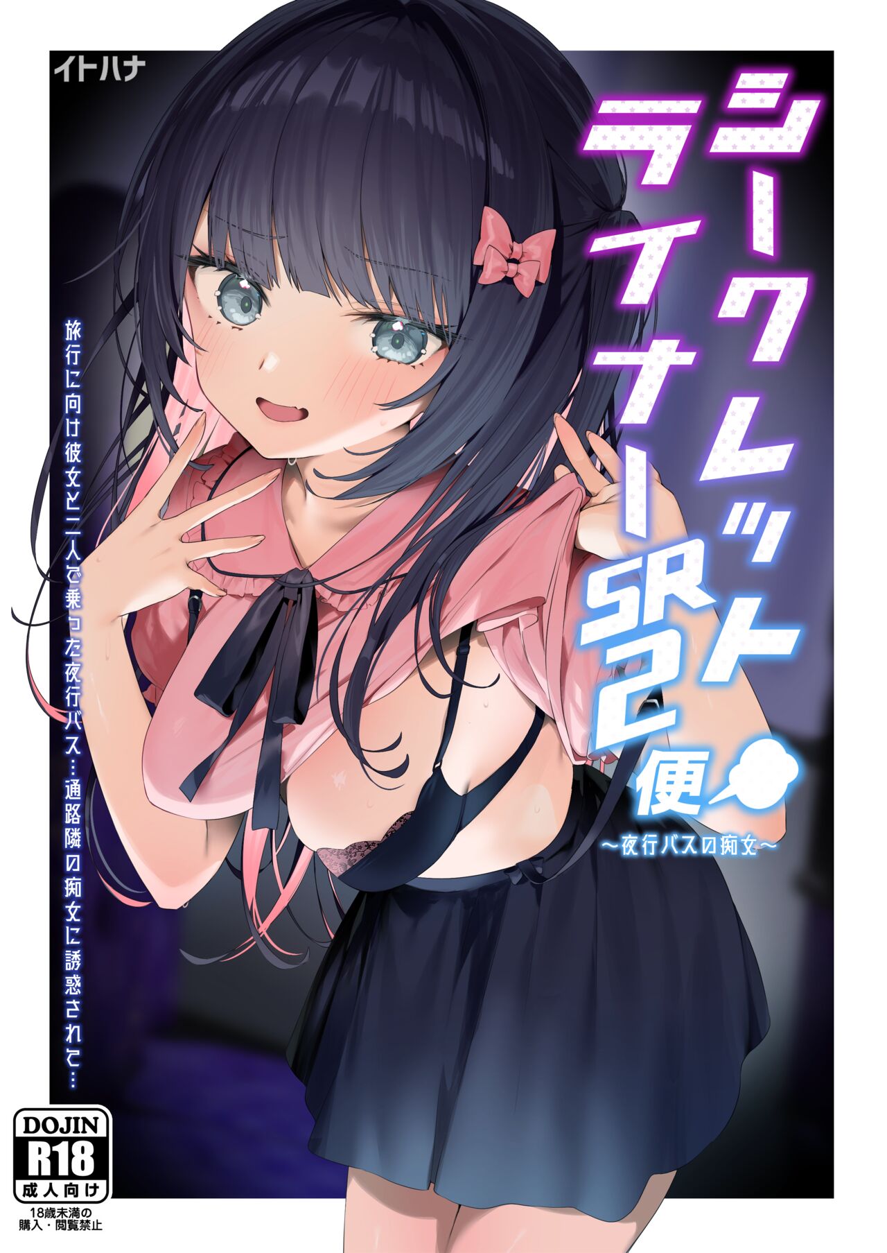 Secret Liner SR2-bin ~Yakou Bus no Chijo~ page 1 full