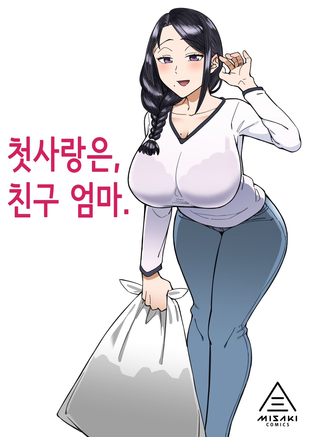 Hatsukoi no Hito wa, Tomodachi no Mama. | 첫사랑은, 친구 엄마. - Page 1 - IMHentai