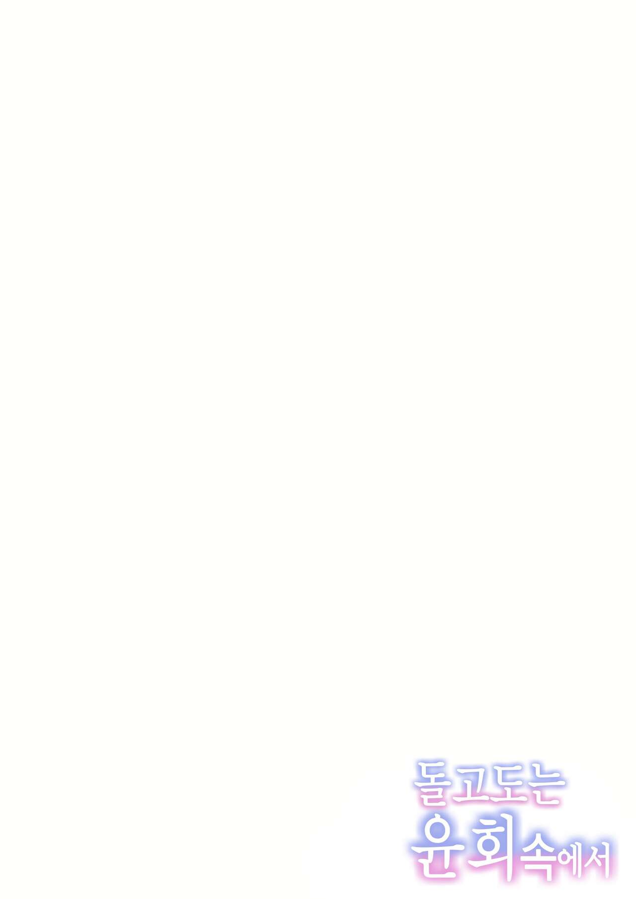 Meguri Meguru Rinne no Naka de 2 | 돌고 도는 윤회 속에서 2 page 2 full