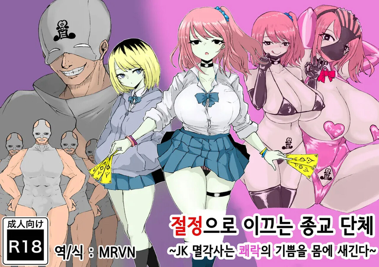 Zecchou e Michibiku Cult ~JK Mekkyakushi wa Kairaku no Yorokobi o Karada ni Kizamu~ | 절정으로 이끄는 종교 단체 ~JK 멸각사는 쾌락의 기쁨을 몸에 새긴다~ page 1 full