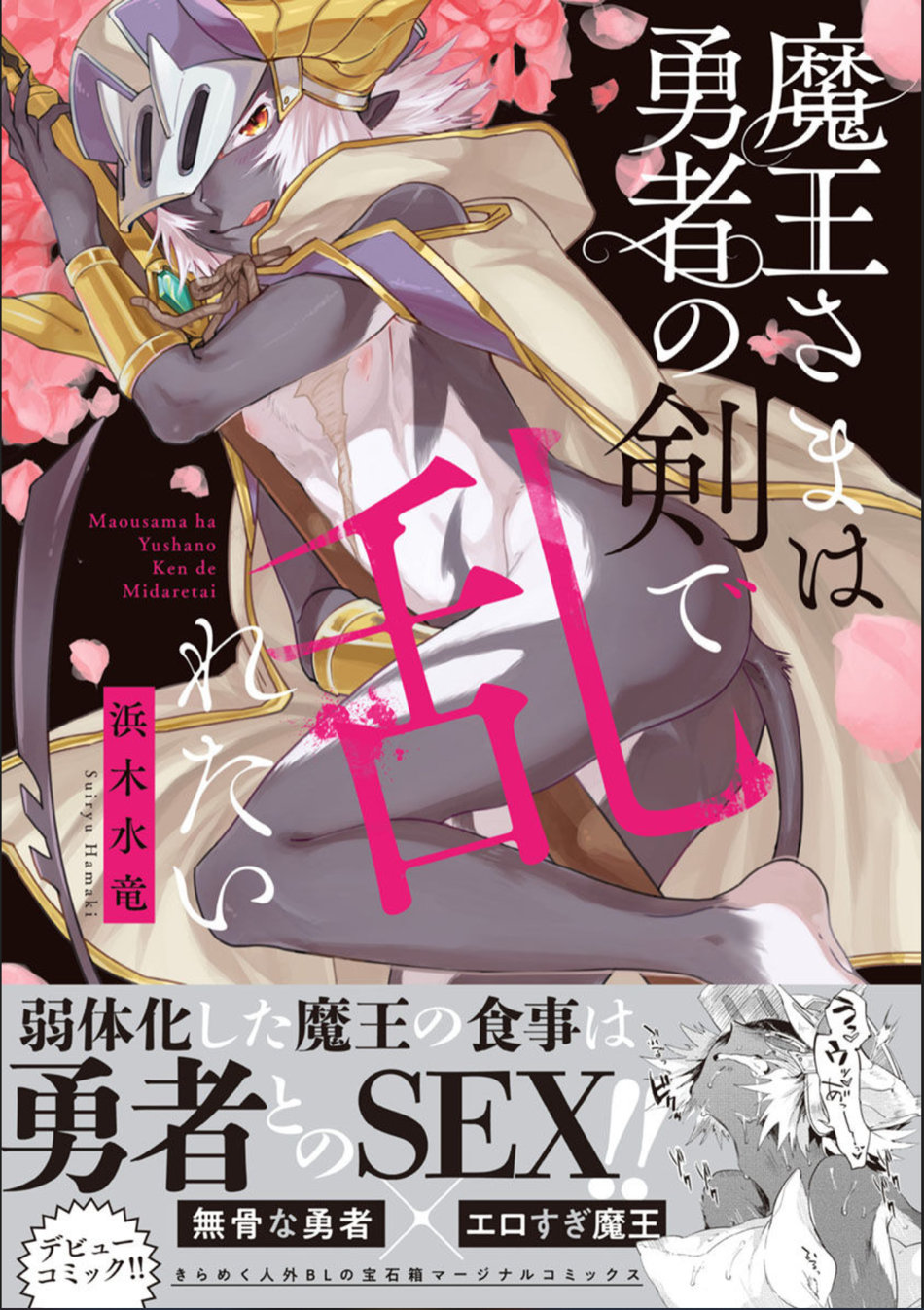 Maou-sama wa Yuusha no Ken de Midaretai | The Demon Lord Wants the Hero's Sword to Mess Him Up Ch. 5, Final, Bonus page 1 full