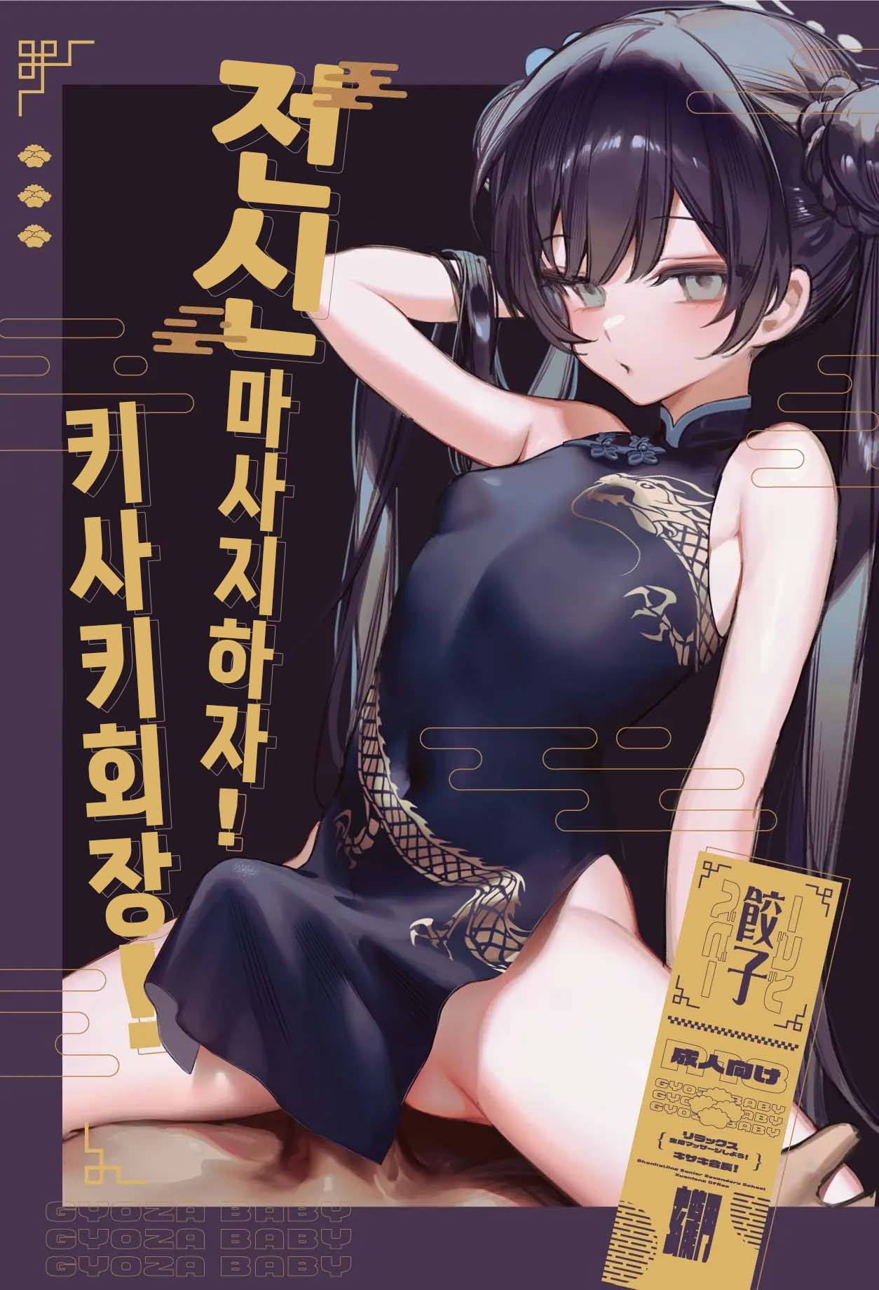 Zenshin Massage Shiyou! Kisaki Kaichou! | 전신 마사지 하자! 키사키 회장! page 1 full