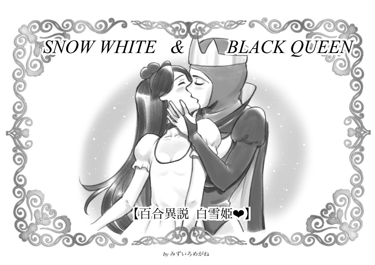 Snow white & Black queen ~Yuri Isetsu Shirayuki Hime page 1 full