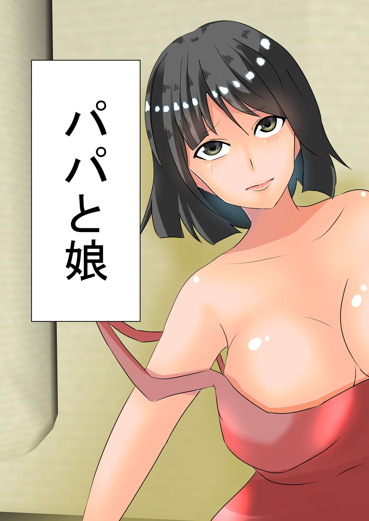 パパと娘 page 1 full
