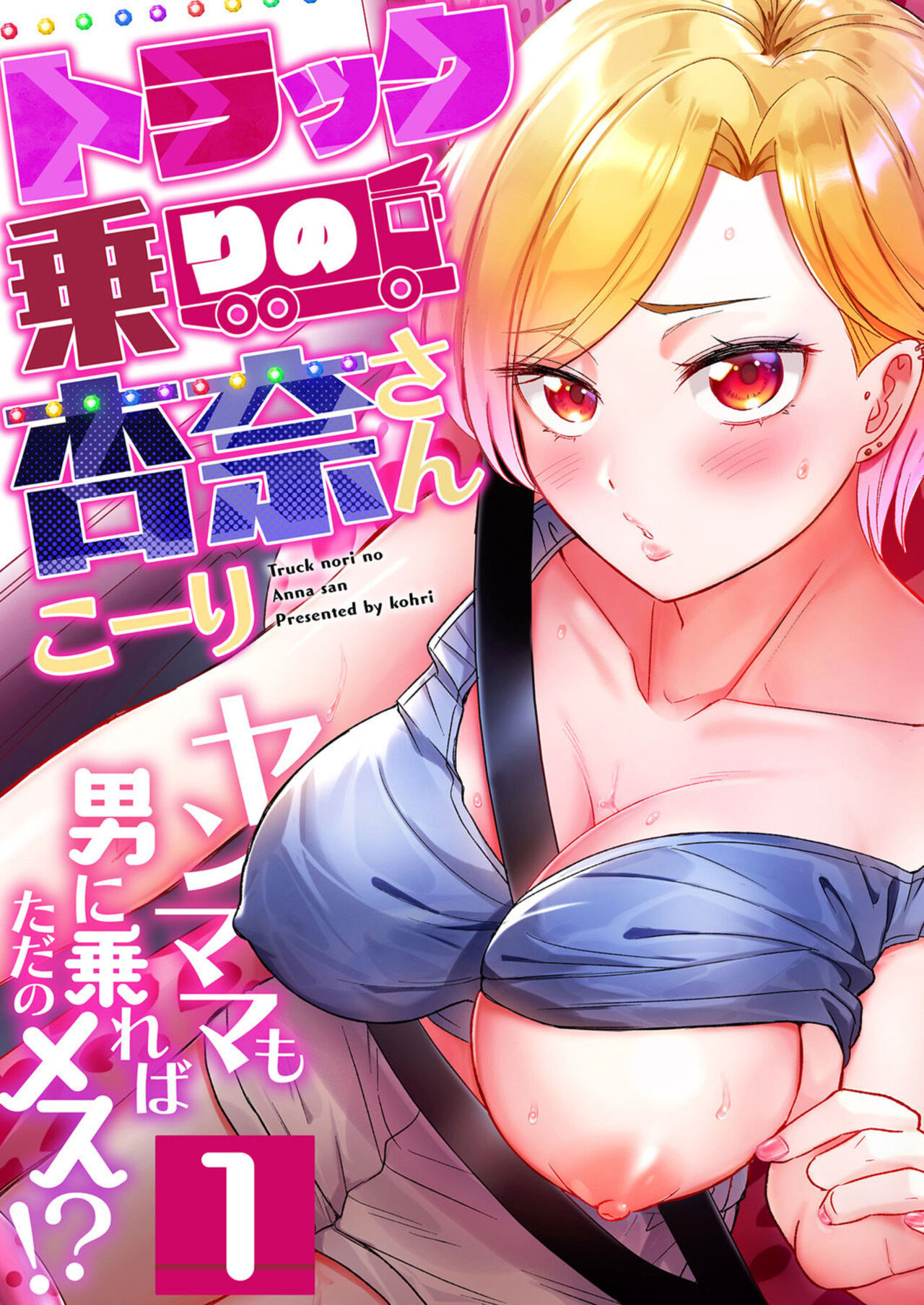 Torakku-nori no Anna-san ~ Yanmama mo Otoko ni Noreba Tada no Mesu!? 1 page 1 full