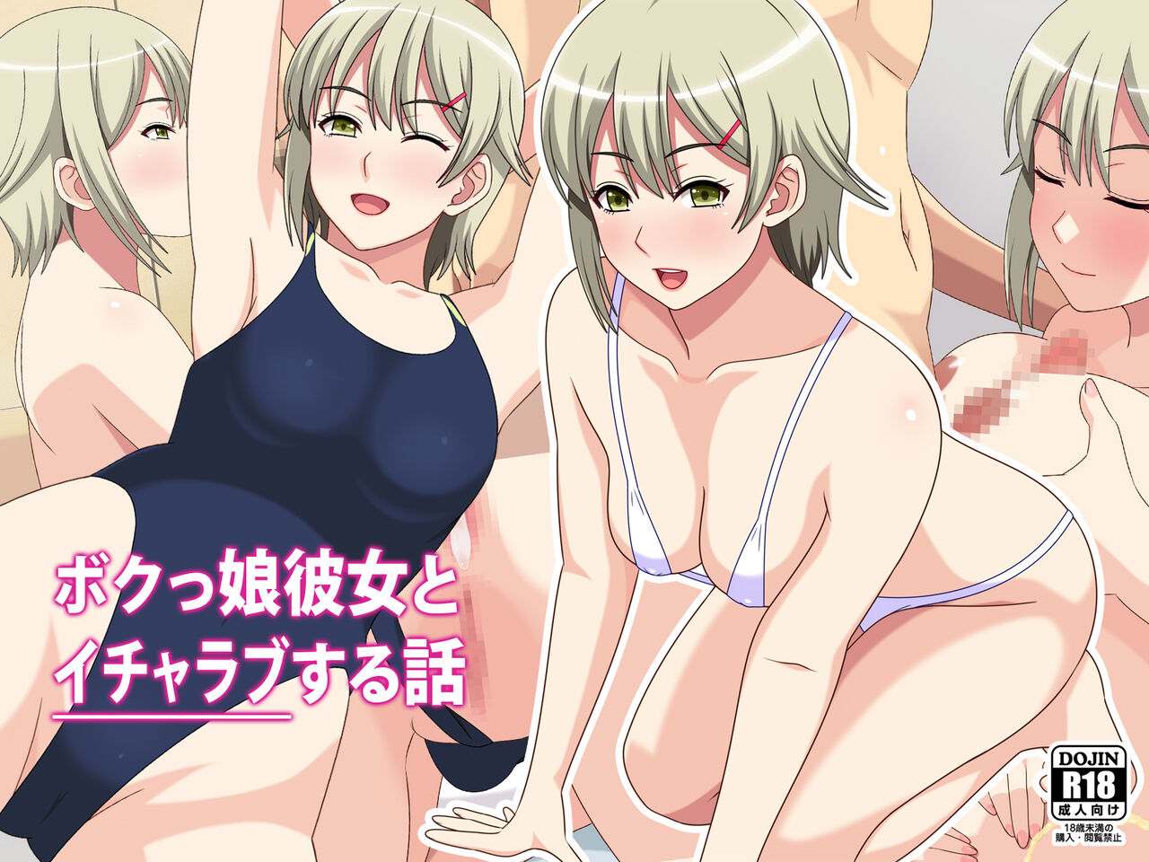 Bokukko Kanojo to Icha Love Suru Hanashi page 1 full