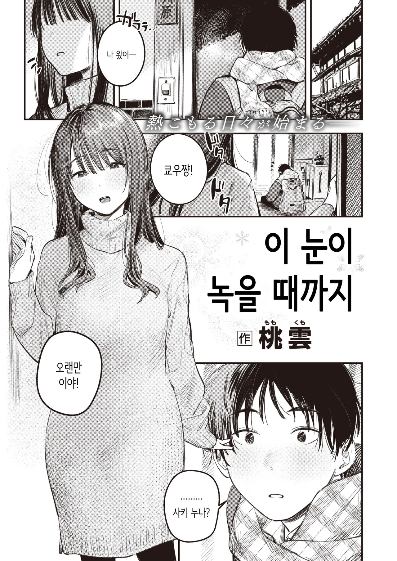 Kono Yuki ga Tokeru made | 눈이 녹을 때까지 page 1 full