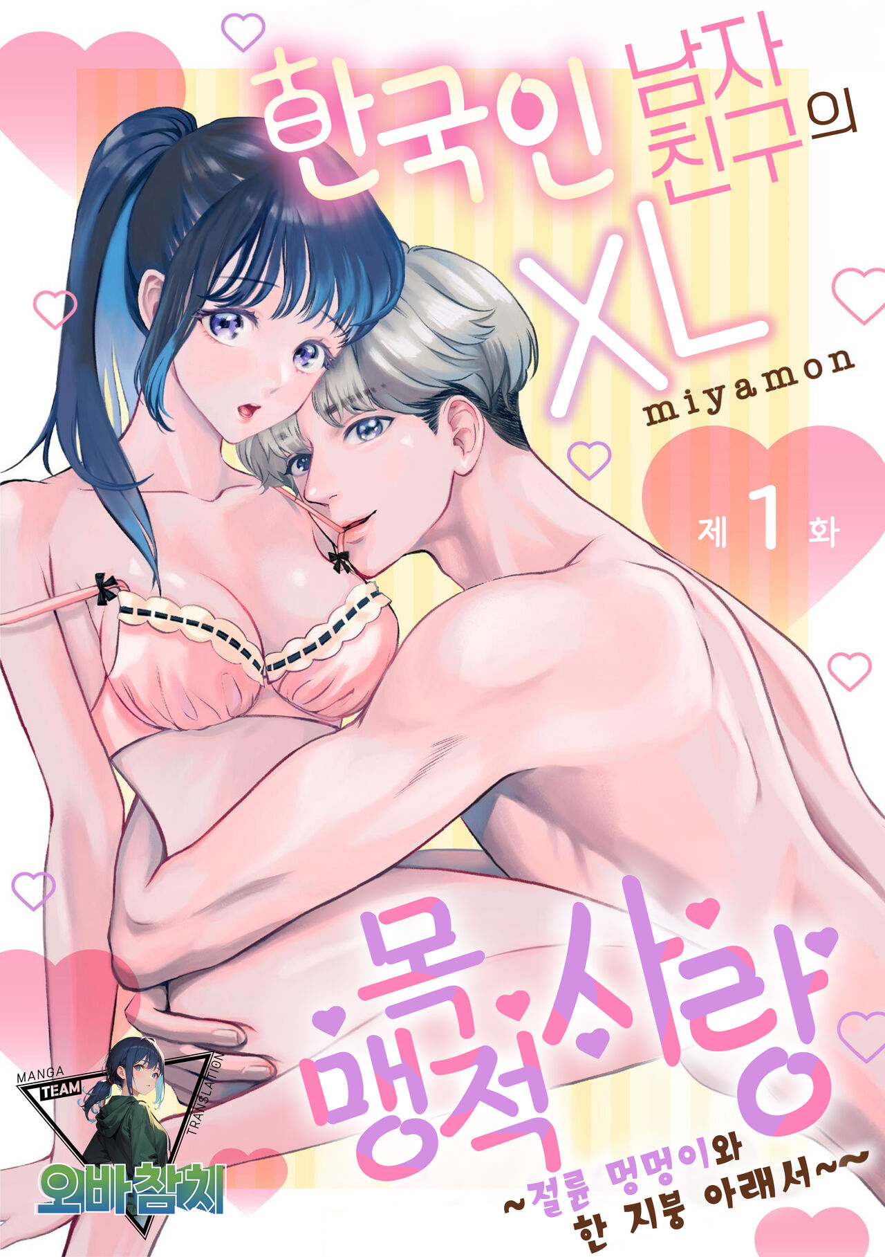 Hanryuu kare no XL na Dekiai ~Zetsurin Wanko to Hitotsu Yane no Shita~ 1 | 한국인 남자친구의 XL 맹목적 사랑 ~절륜 멍멍이와 한 지붕 아래서~ 1 page 1 full