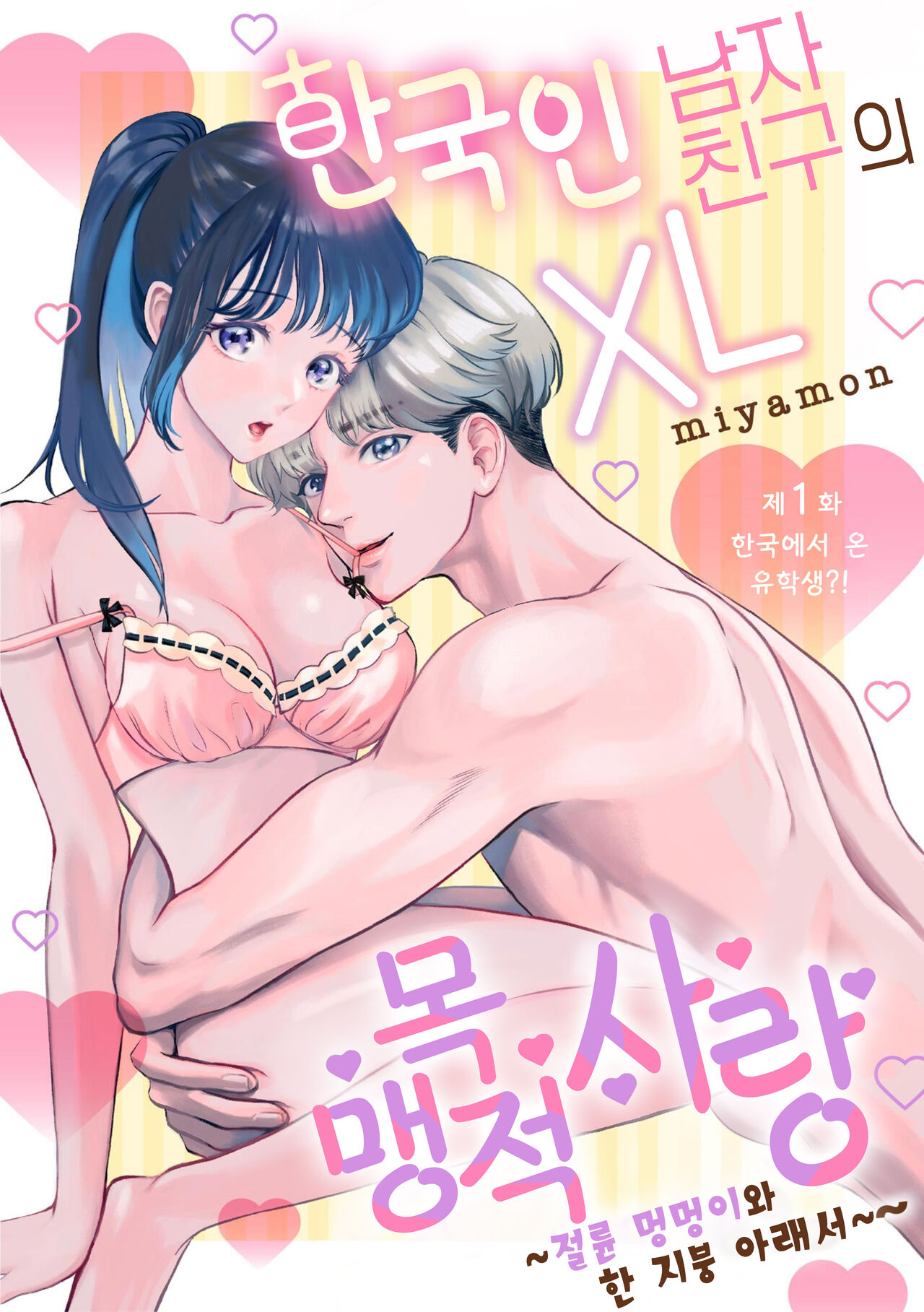 Hanryuu kare no XL na Dekiai ~Zetsurin Wanko to Hitotsu Yane no Shita~ 1 | 한국인 남자친구의 XL 맹목적 사랑 ~절륜 멍멍이와 한 지붕 아래서~ 1 page 3 full