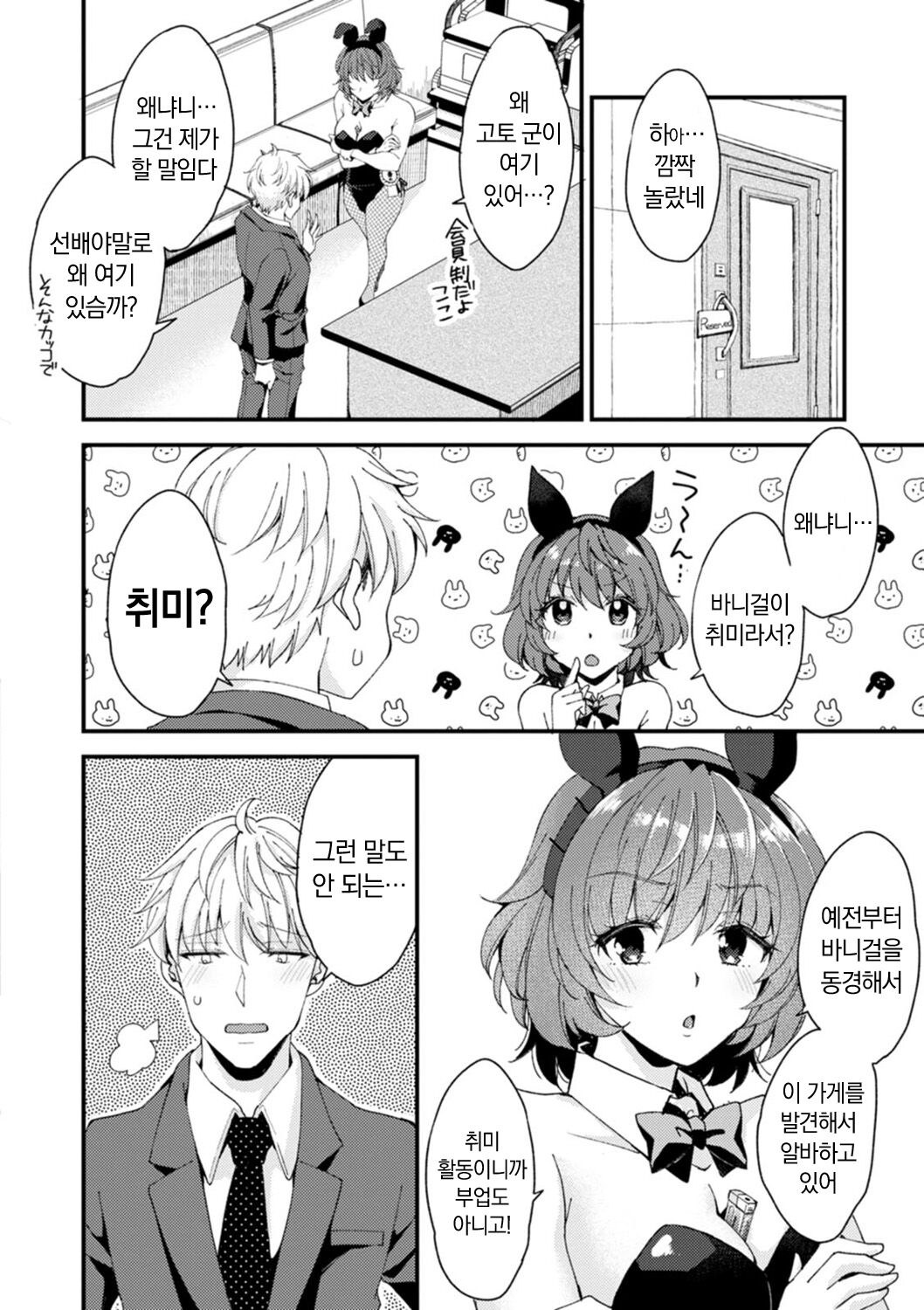 Shumi Bunny Girl tte Hontou desu ka? | 취미가 바니걸이라니 정말이에요? page 10 full