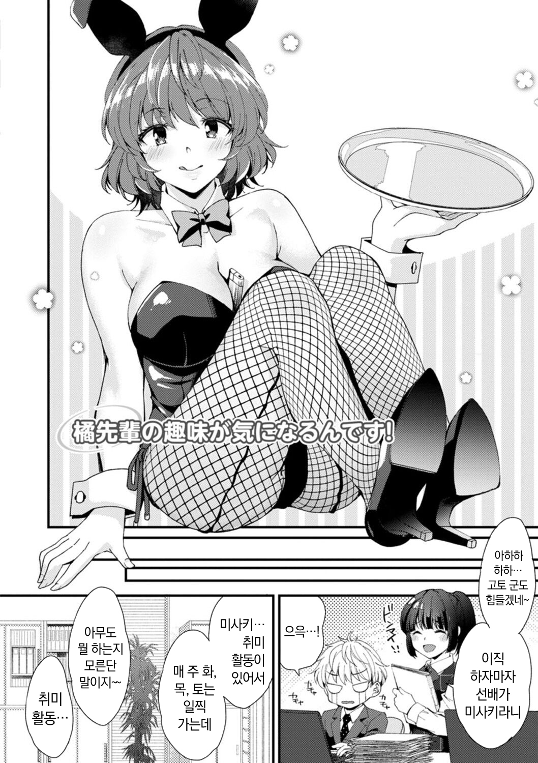 Shumi Bunny Girl tte Hontou desu ka? | 취미가 바니걸이라니 정말이에요? page 6 full