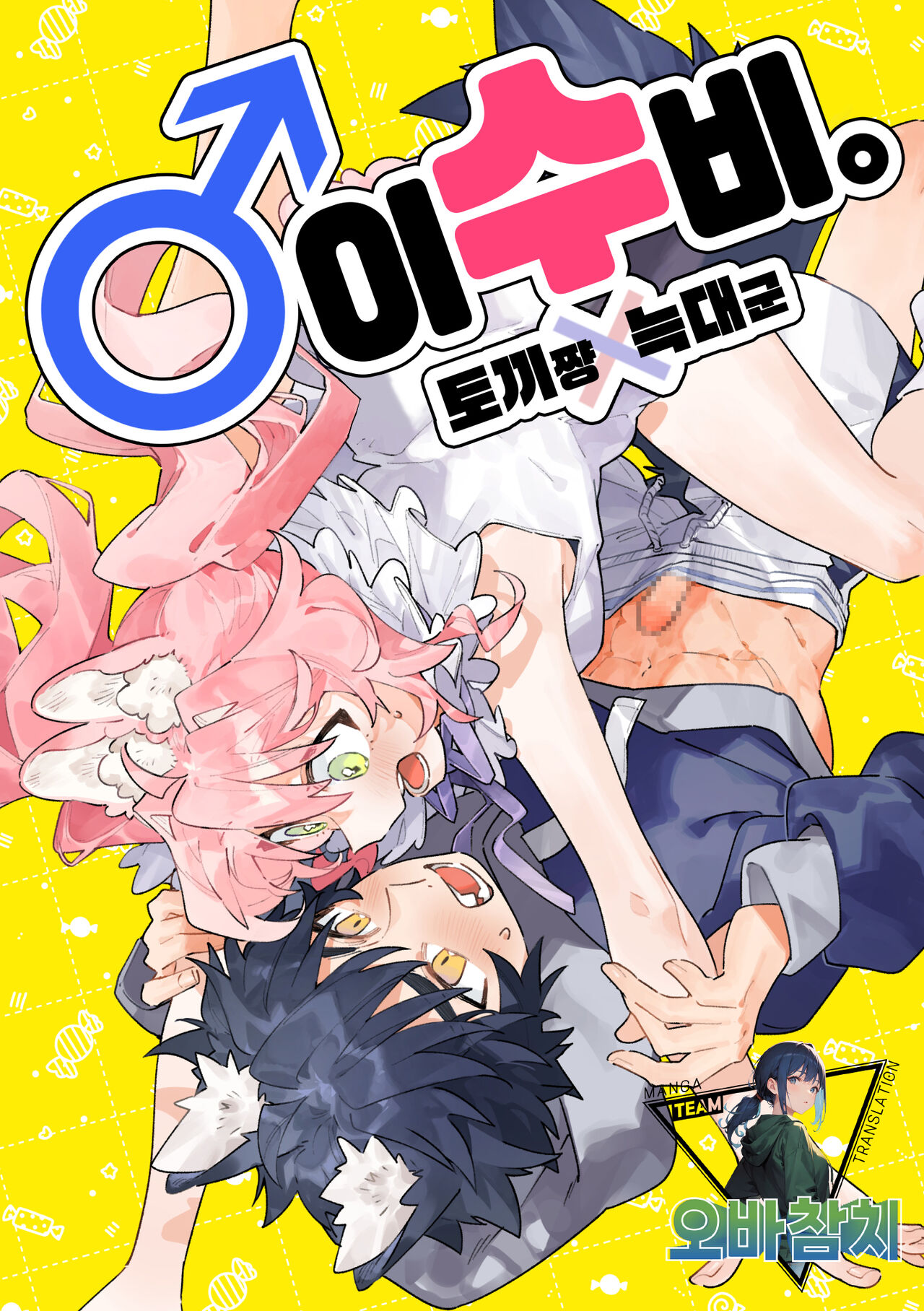 ♂ ga Uke. Usagi-chan x Ookami-kun | ♂이 수비. 토끼 쨩 x 늑대 군 page 1 full