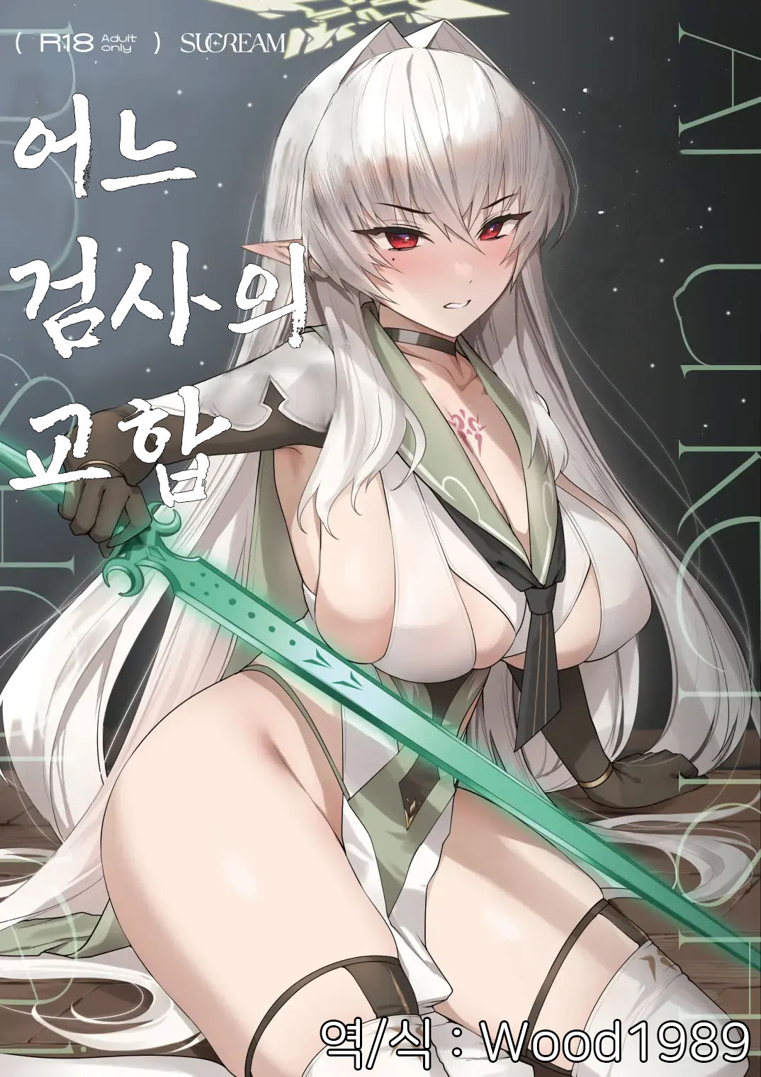 Aru Kenshi no Seigou | 어느 검사의 교합 page 1 full