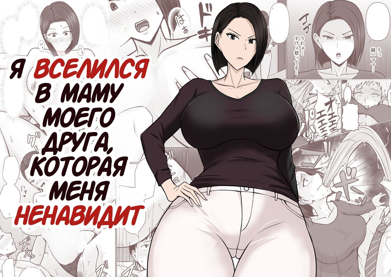 Ore no koto ga Kiraina Tomodachi no Haha ni Hyoui | Я Вселился в Маму Моего Друга, Которая Меня Ненавидит page 1 full