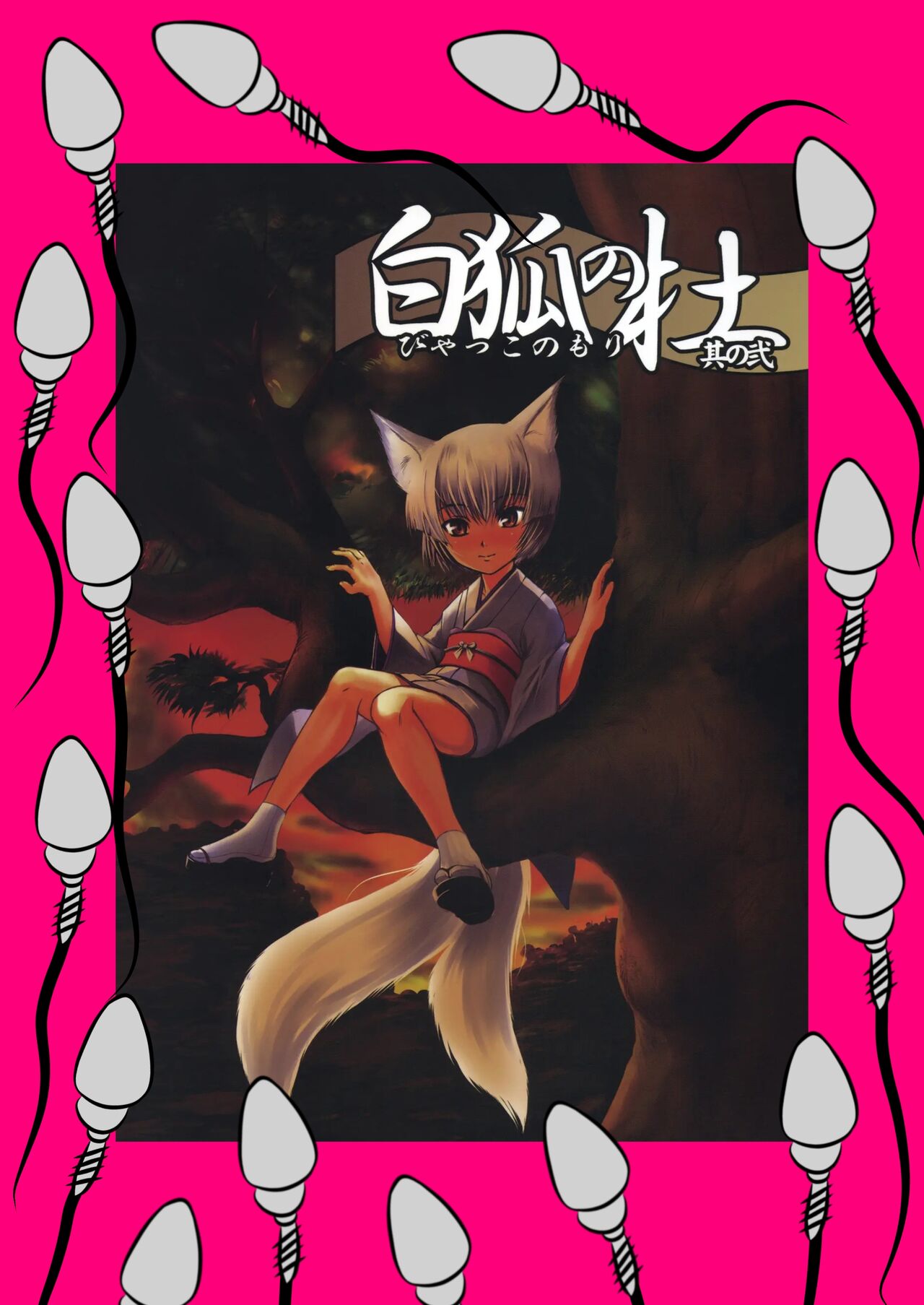 Byakko no Mori Sono Ni page 1 full