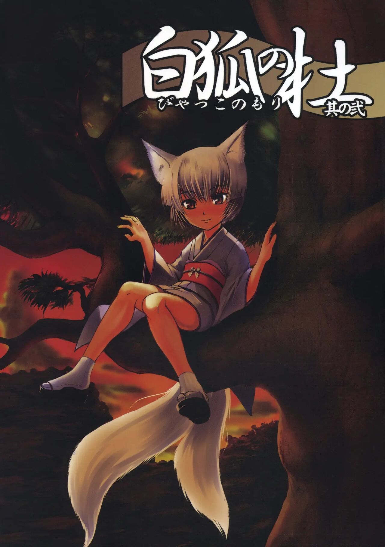 Byakko no Mori Sono Ni page 2 full