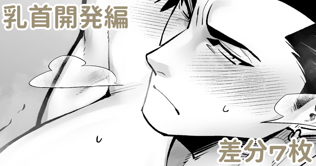 乳首開発編 page 1 full