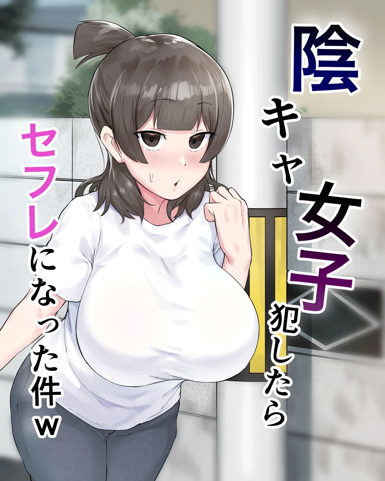 Inkya Joshi Okoshitara Sex Friend ni Natta Ken w | El caso de una chica sombría que se convirtió en mi follamiga después de que la violara page 1 full