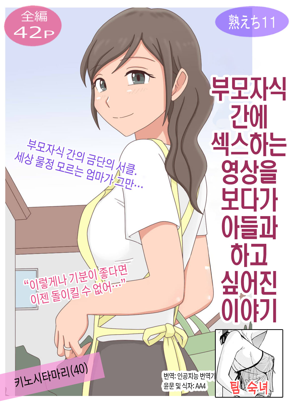 【Juku Echi 11】 Oyako Echi no Douga o Miteitara Musuko to Shitaku Natta Hanashi | 부모자식이 섹스하는 영상을 보다가 아들과 하고 싶어진 이야기 page 1 full