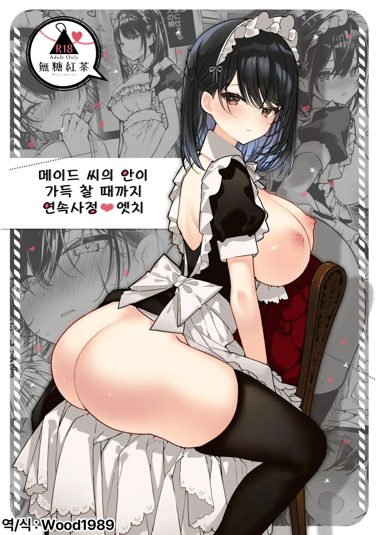 Maid-san no Naka ga Ippai ni Naru made Renzoku Shasei Ecchi | 메이드씨의 안이 가득 찰 때까지 연속사정♥ 엣치 page 1 full
