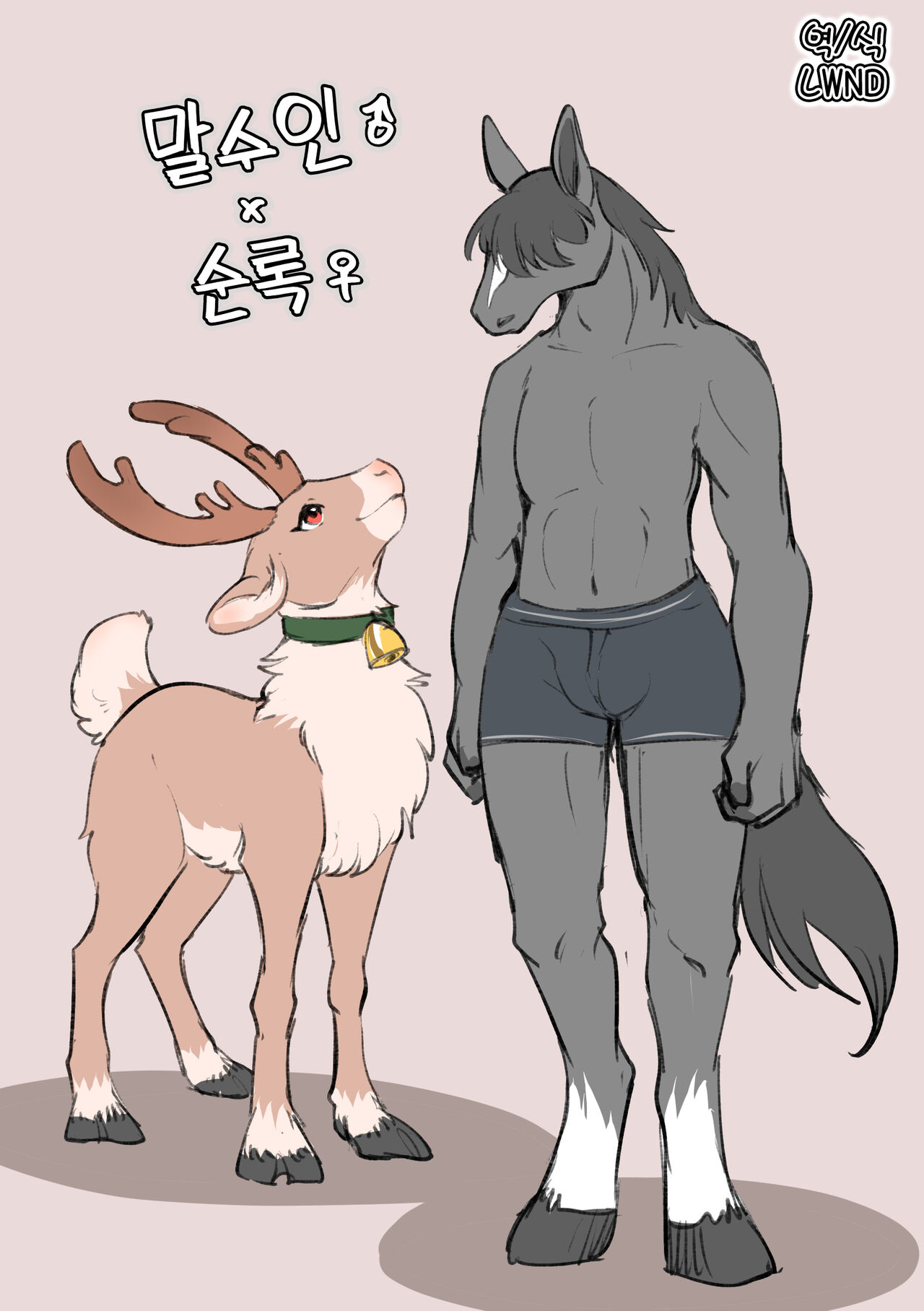 Uma Juujin x Tonakai | 말수인♂ x 순록♀ page 1 full