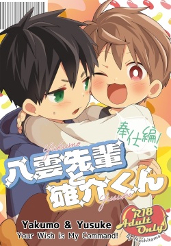 Yakumo Senpai to Yuusuke-kun Houshi-hen! | Yakumo & Yusuke - Your Wish is My Command!