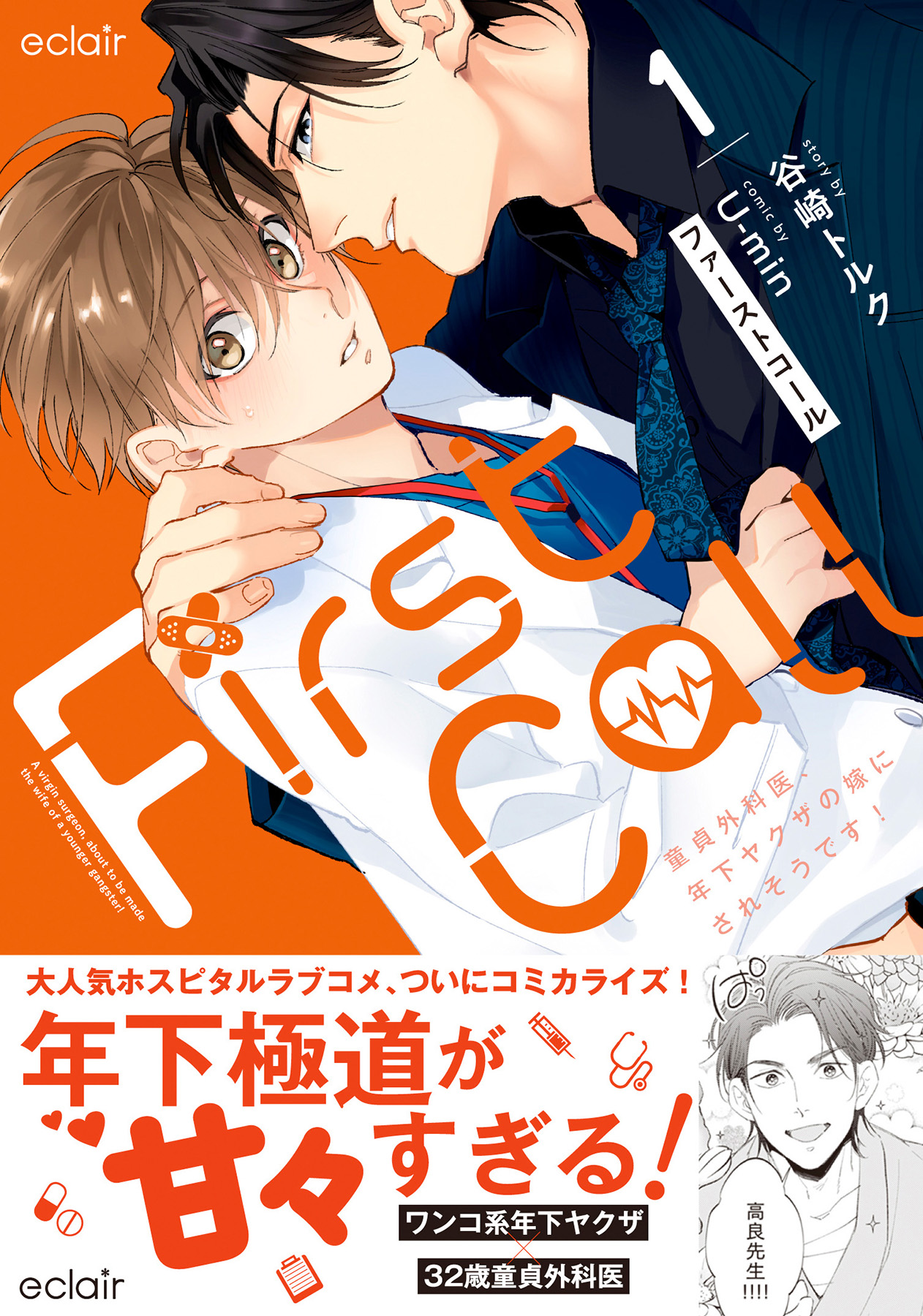 First Call - Doutei Gekai, Toshishita Yakuza no Yome ni Saresou Desu ! page 1 full