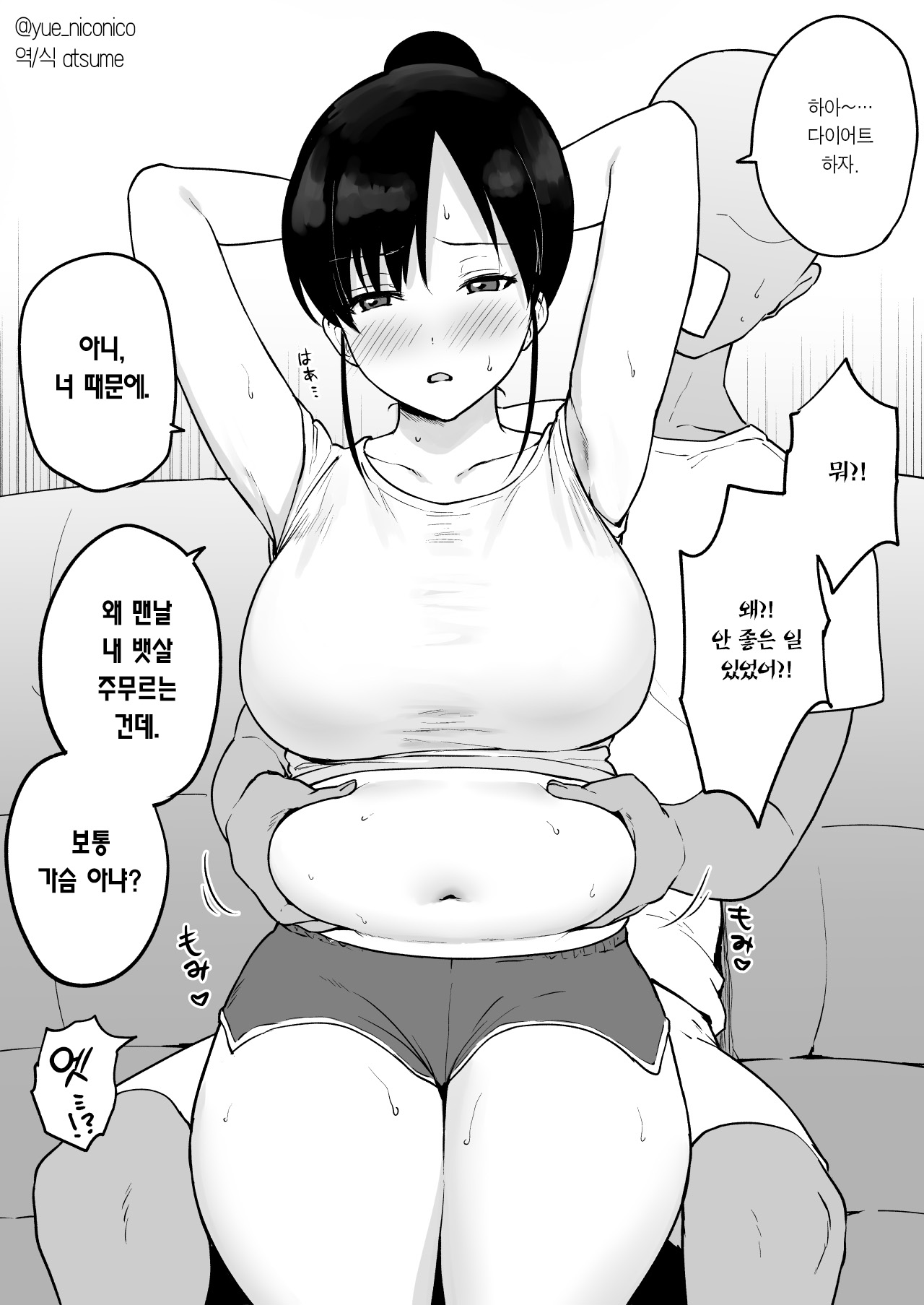 Yasetai Kanojo VS Zettai ni Yasete Hoshikunai Kareshi | 살 빼고 싶은 여친 VS 절대 살 안 뺐으면 하는 남친 page 1 full
