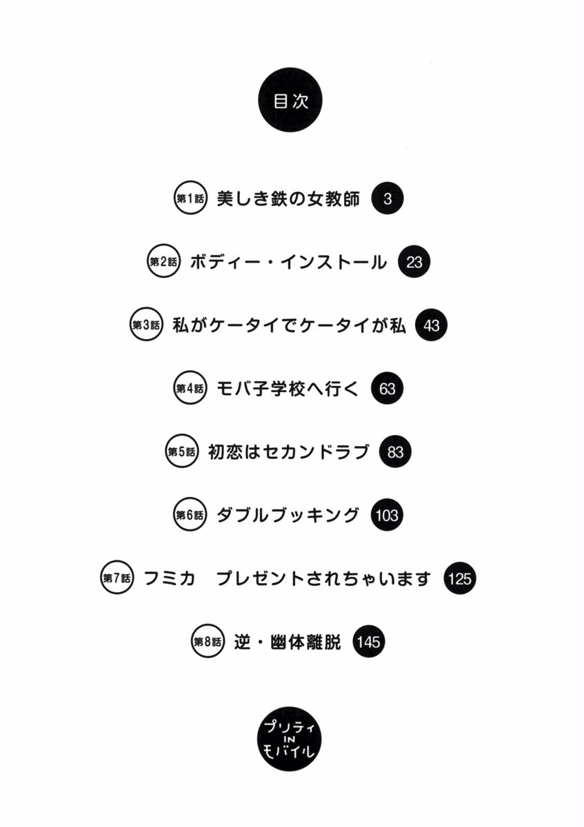 プリティＩＮモバイル 1巻 page 4 full