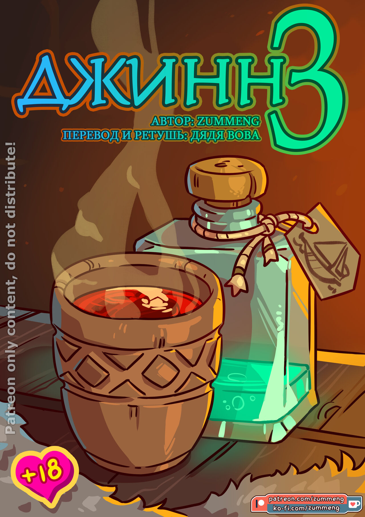 Wishes 3 l Джинн 3 page 1 full