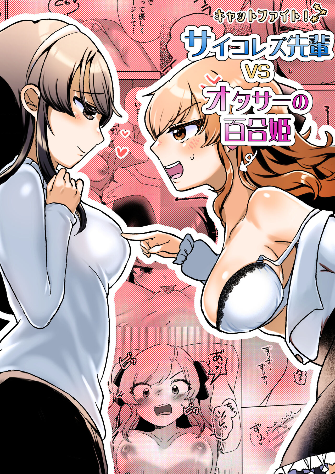 サイコレズ先輩VSオタサーの百合姫 page 1 full