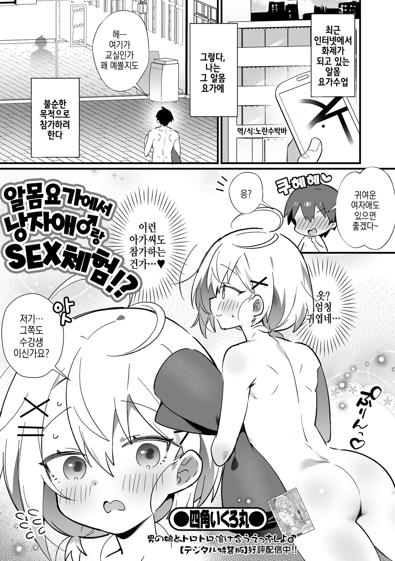 Zenra Yoga de Otokonoko♂ to SEX Taiken！？ | 알몸요가에서 낭자애♂랑 SEX 체험！？ page 2 full