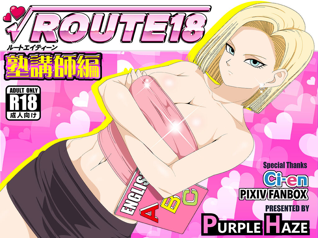 ROUTE 18 Jukukoushi Hen page 1 full