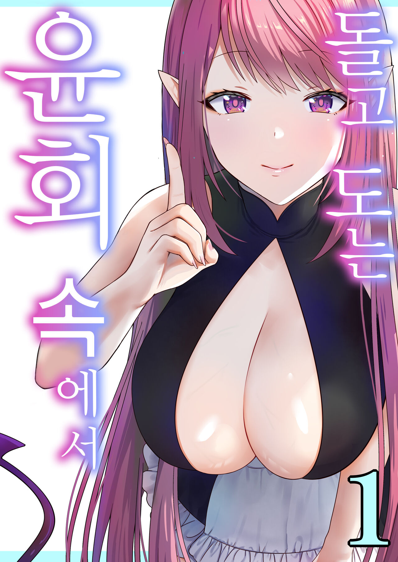 Meguri Meguru Rinne no Naka de 1 | 돌고 도는 윤회 속에서 1 page 2 full