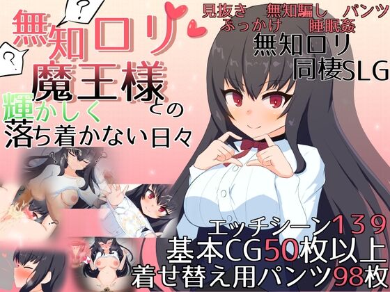 Muchi Loli Maou-sama to no Kagayakashiku Ochitsukanai Hibi page 1 full