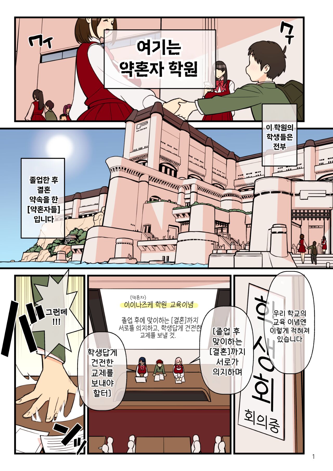 Iinazuke Gakuen FILE: 01 "Hajimete Soine" Hen | 약혼자 학원 FILE01 『첫 곁잠』편 page 3 full
