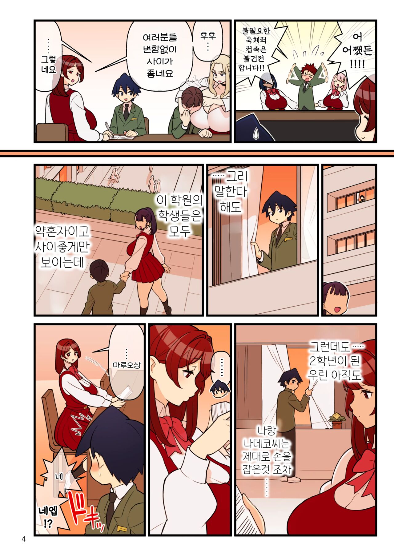 Iinazuke Gakuen FILE: 01 "Hajimete Soine" Hen | 약혼자 학원 FILE01 『첫 곁잠』편 page 6 full