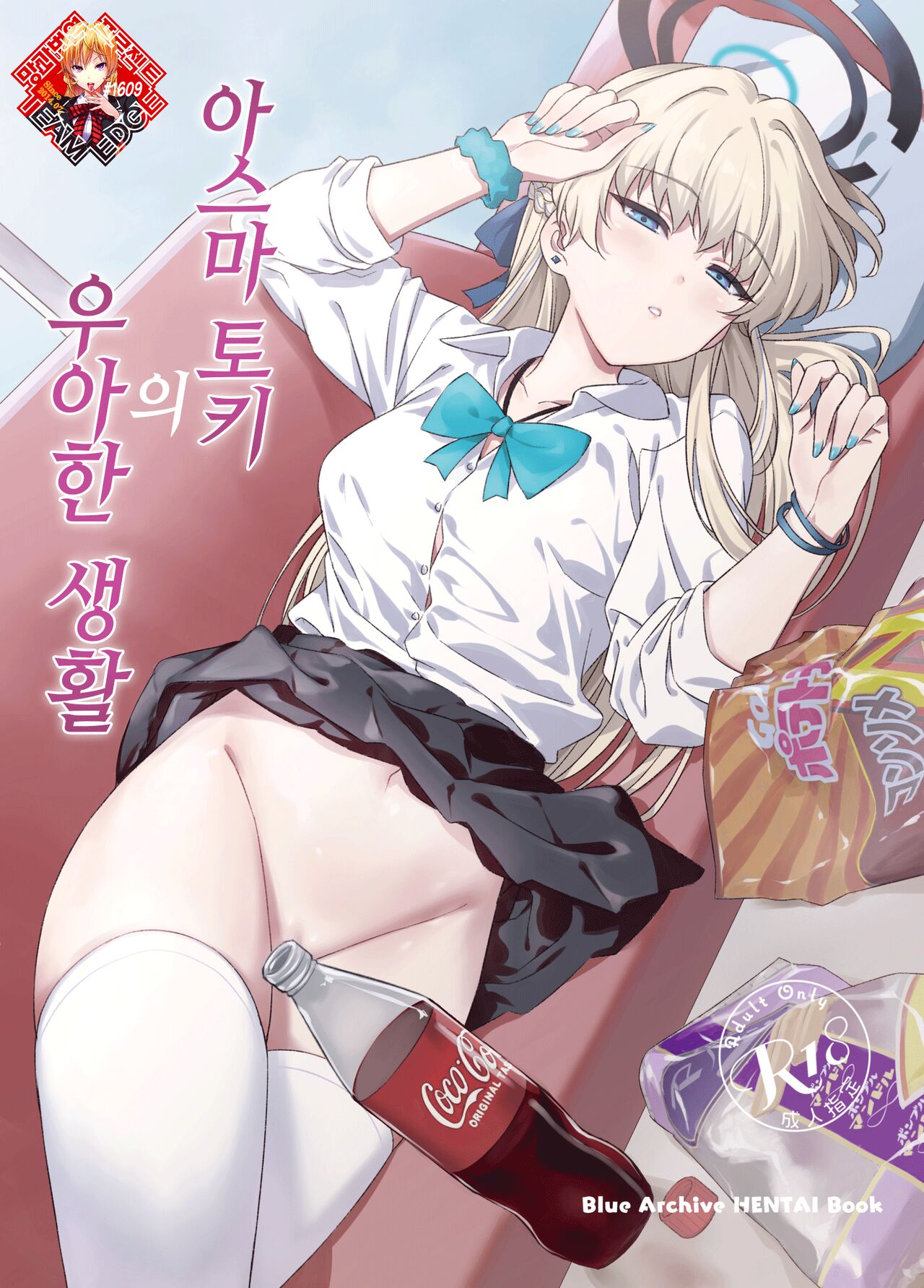 Asuma Toki no Yuuga na Seikatsu | 아스마 토키의 우아한 생활 page 1 full
