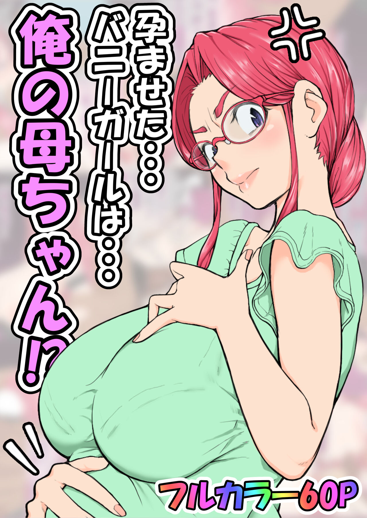 Haramaseta Bunny Girl wa, Boku no Kaa-san!? page 1 full