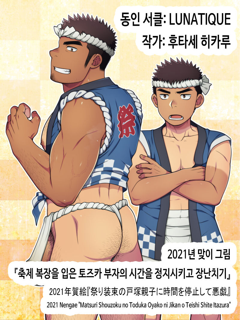 2021 Nengae "Matsuri Shouzoku no Toduka Oyako ni Jikan o Teishi Shite Itazura" | 2021년 맞이 그림 『축제 복장을 입은 토즈카 부자의 시간을 정지시키고 장난치기』 page 1 full