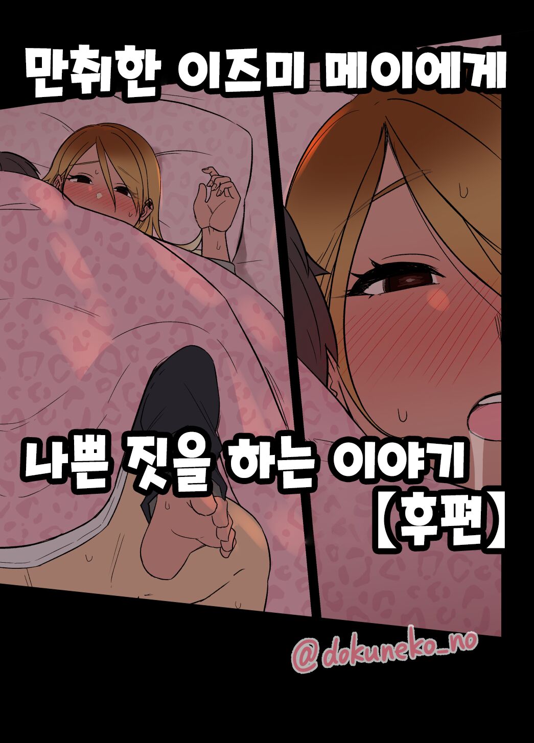 Deisui shita Izumi Mei ni Warui Koto o Suru Hanashi  | 만취한 이즈미 메이에게 나쁜 짓을 하는 이야기 page 1 full