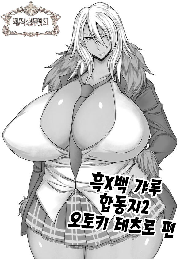 Kuro x Shiro Gal Goudoushi 2 - Otogi Tetusrou Hen | 흑x백 갸루 합동지 - 오토기 테츠로 편 page 1 full