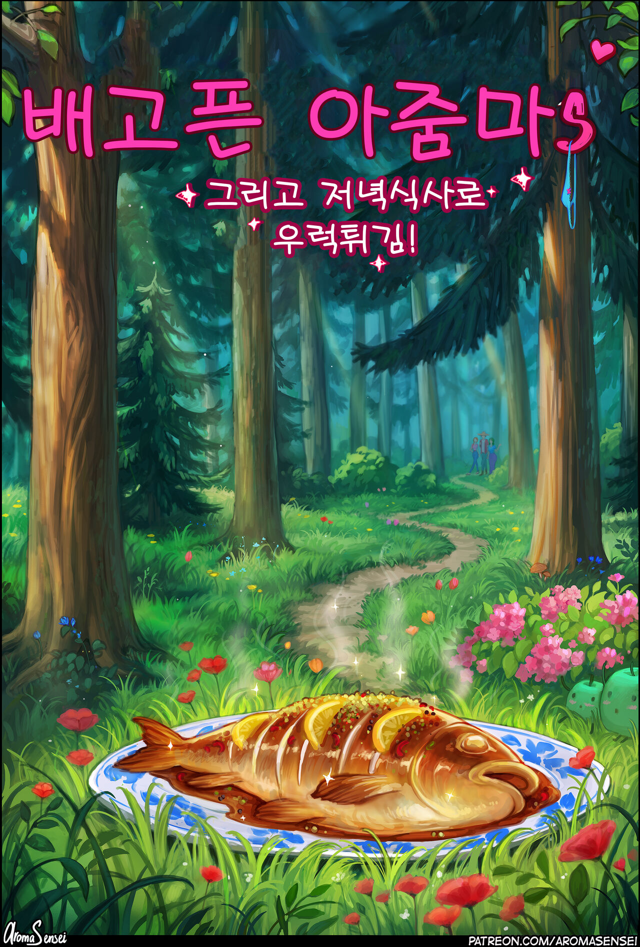 Hungry Milfs 배고픈 아줌마s page 1 full