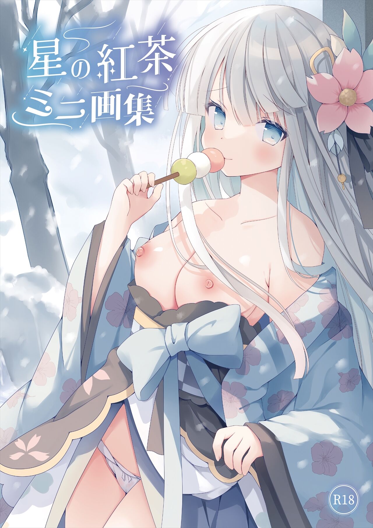 星の紅茶 復刻 ミニ画集 連載最終回フェア page 1 full